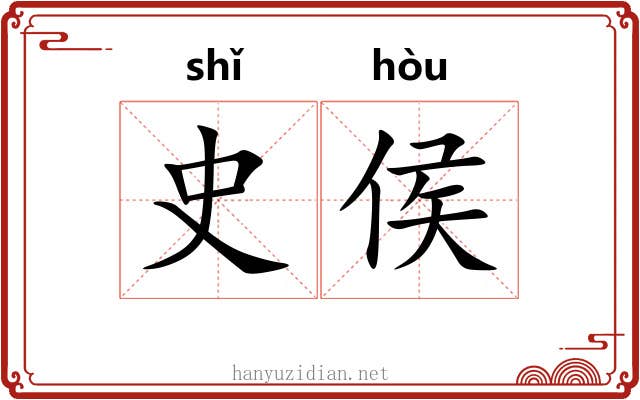史侯