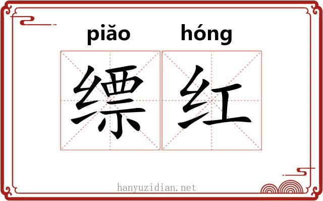缥红