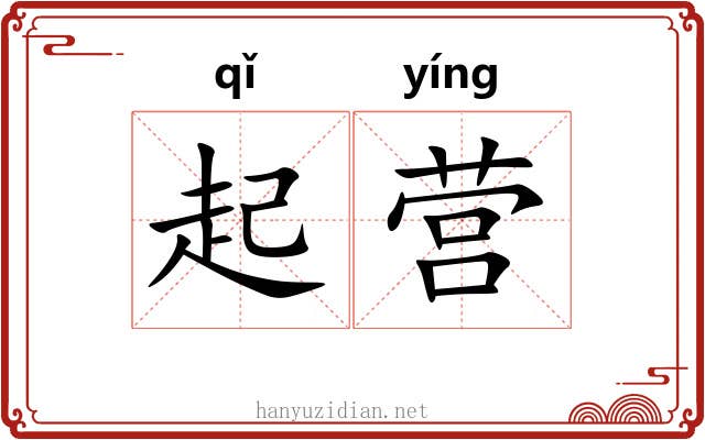 起营 起营
