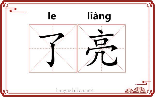了亮 了亮