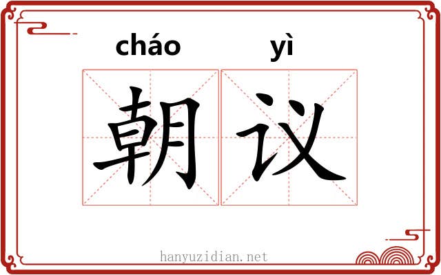 朝议