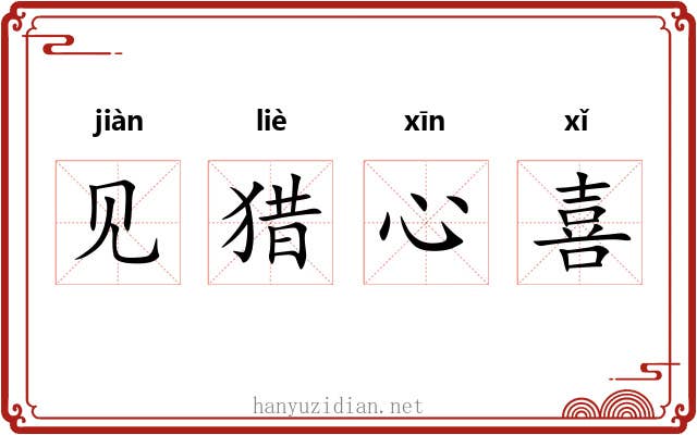 见猎心喜 见猎心喜