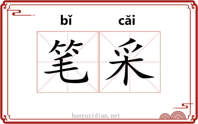 笔采 笔采