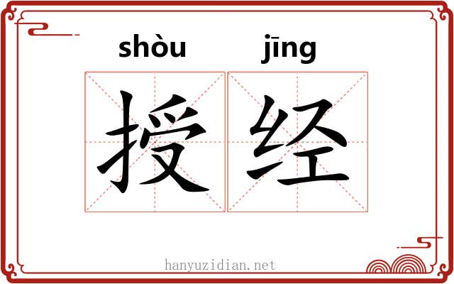 授经 授经