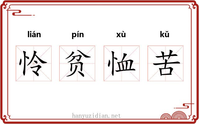 怜贫恤苦 怜贫恤苦