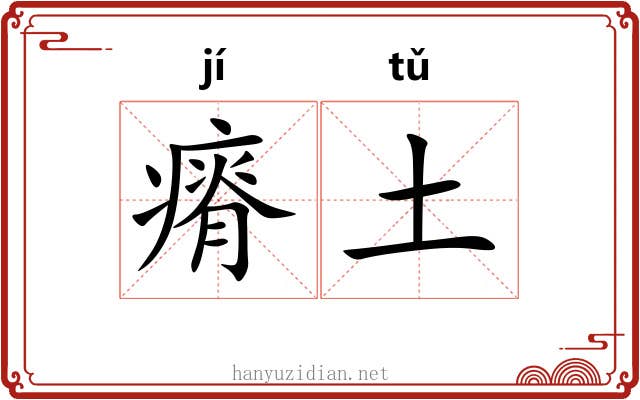 瘠土