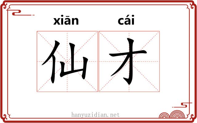 仙才