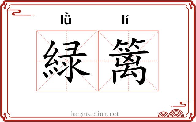 緑篱