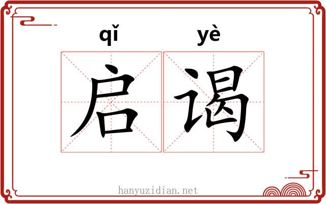 启谒