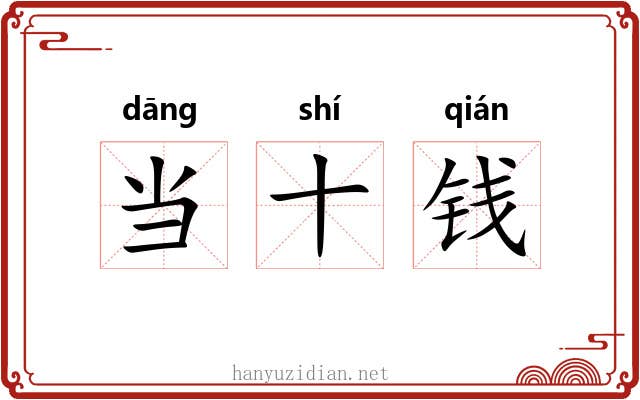 当十钱