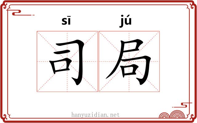 司局