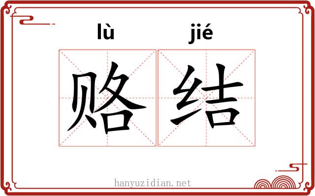 赂结