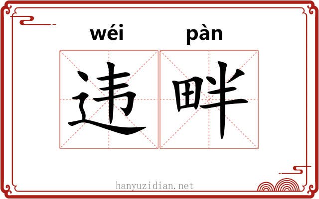 违畔