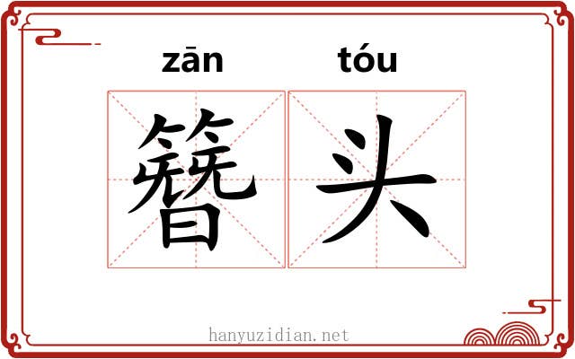 簪头 簪头
