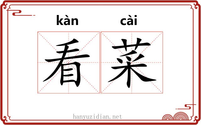 看菜