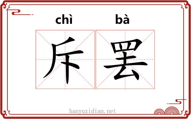 斥罢