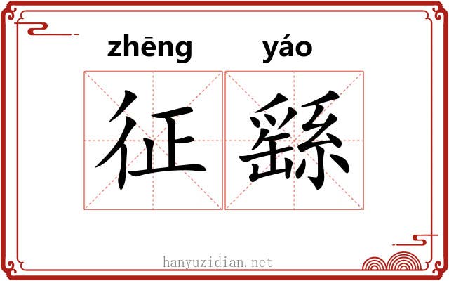 征繇 征繇