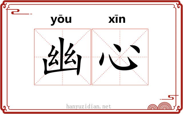 幽心 幽心