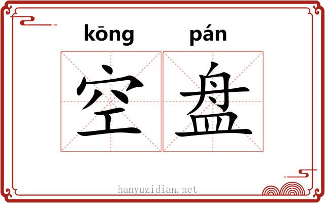 空盘 空盘