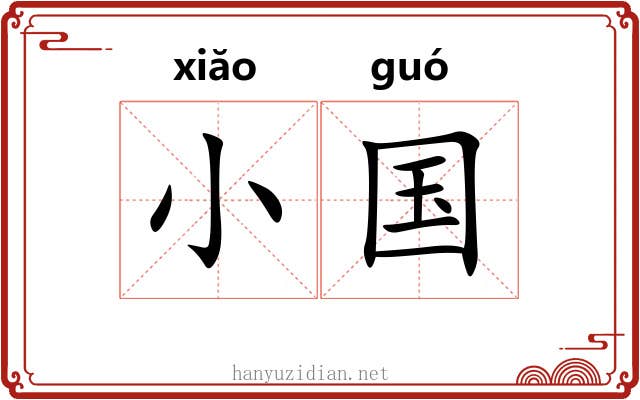 小国