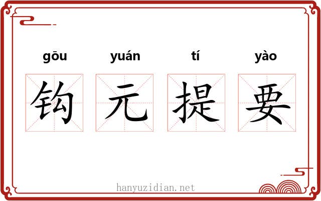 钩元提要