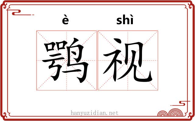 鹗视
