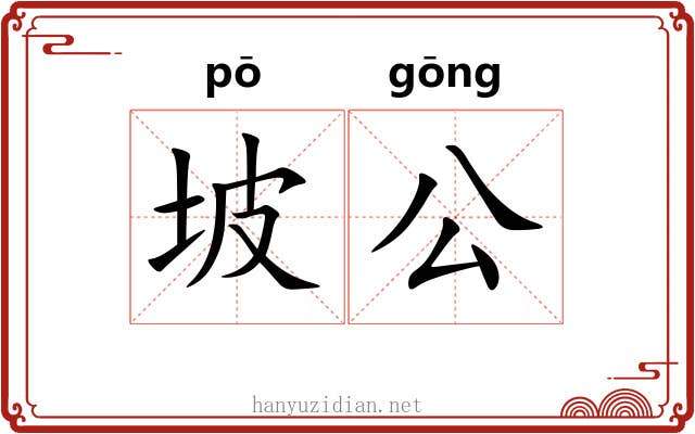 坡公 坡公