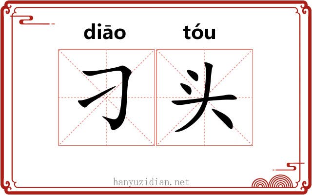 刁头 刁头