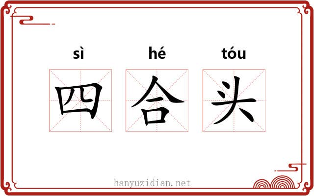 四合头 四合头