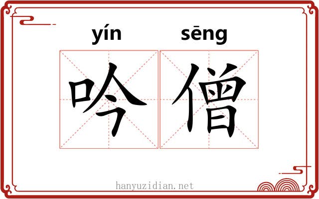 吟僧