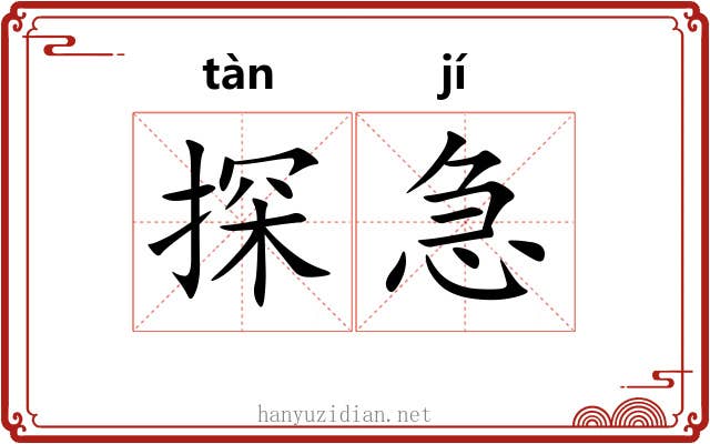 探急