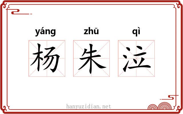 杨朱泣