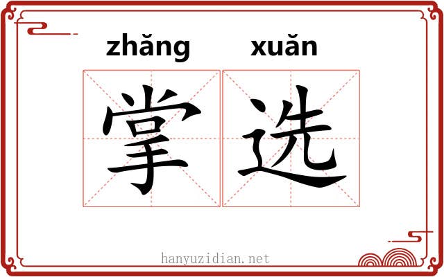 掌选 掌选