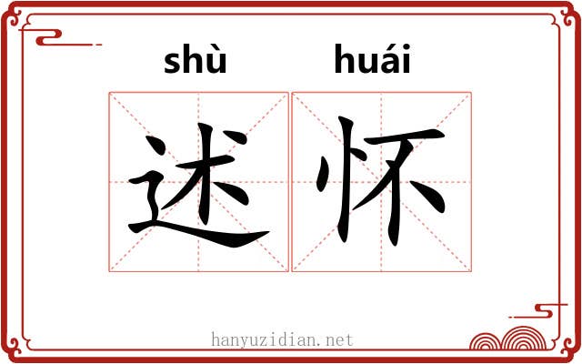 述怀