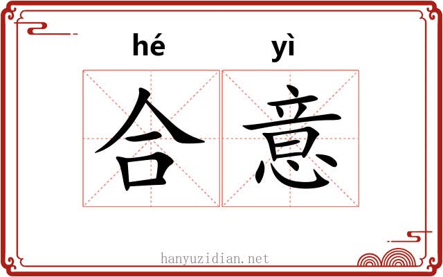 合意 合意