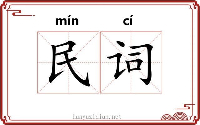 民词 民词