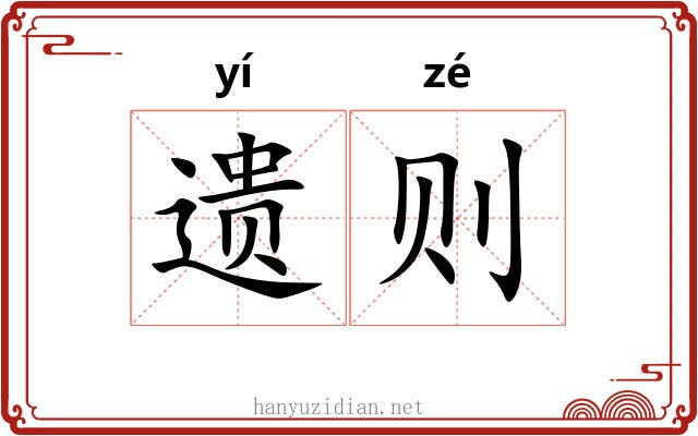 遗则