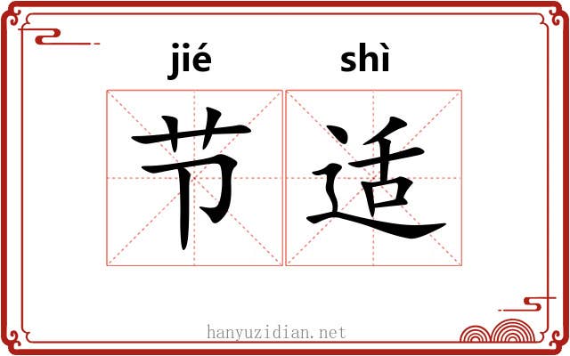 节适 节适