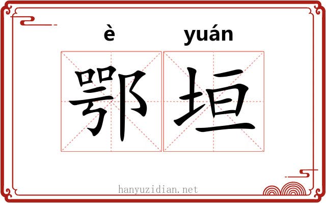 鄂垣