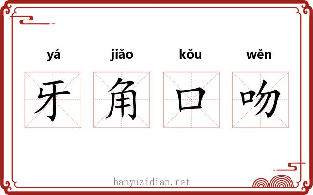 牙角口吻 牙角口吻