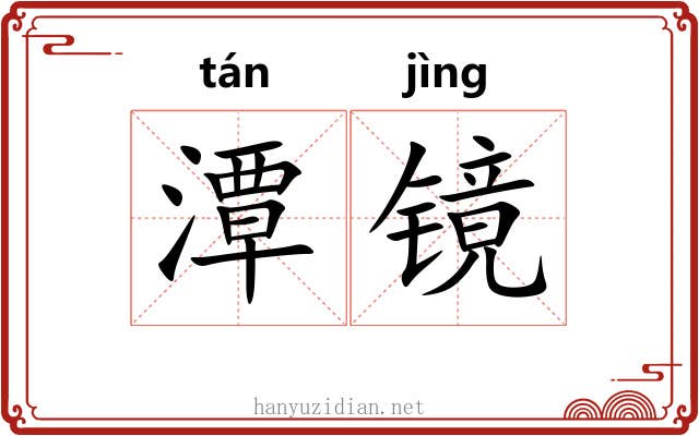 潭镜