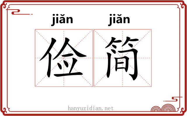 俭简