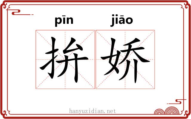 拚娇