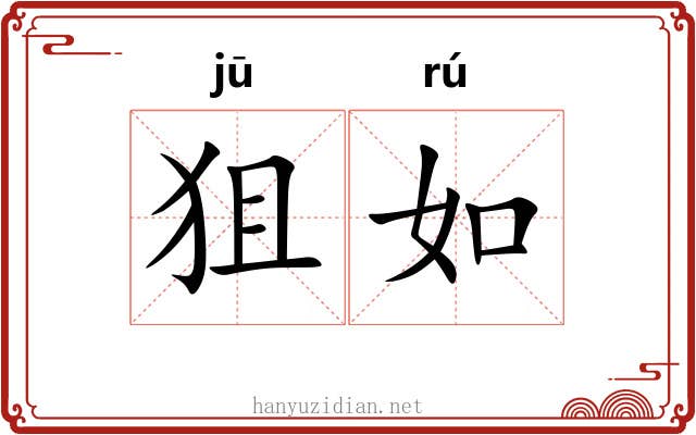 狙如 狙如