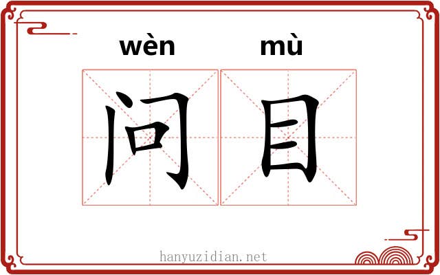 问目