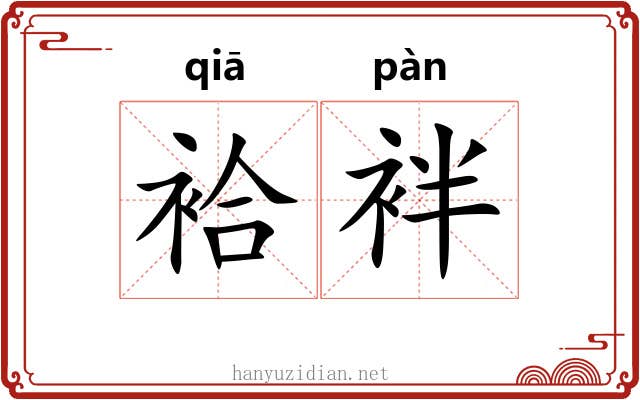 袷袢