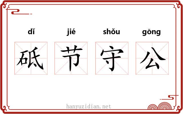 砥节守公 砥节守公
