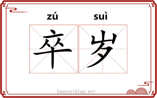 卒岁 卒岁