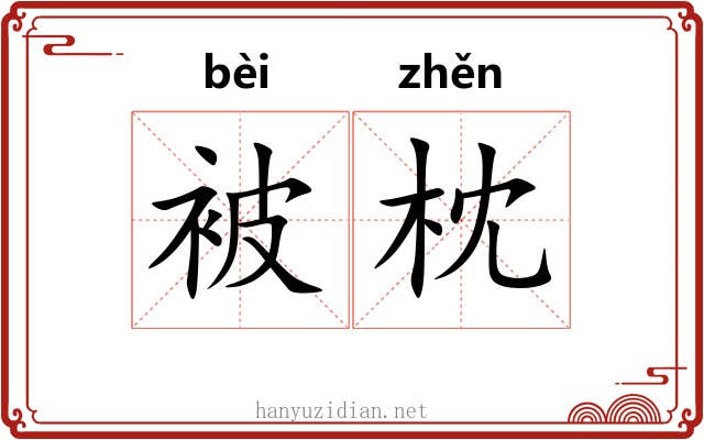 被枕 被枕