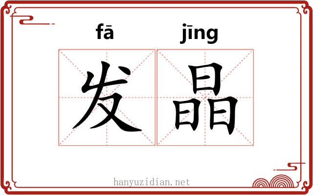 发晶